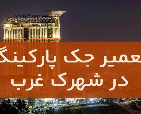 تعمیر جک پارکینگ در شهرک غرب