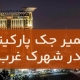 تعمیر جک پارکینگ در شهرک غرب