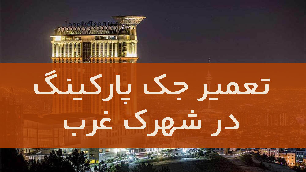 تعمیر جک پارکینگ در شهرک غرب