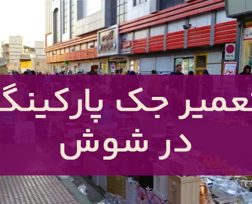 تعمیر جک پارکینگ در شوش1