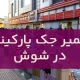 تعمیر جک پارکینگ در شوش1