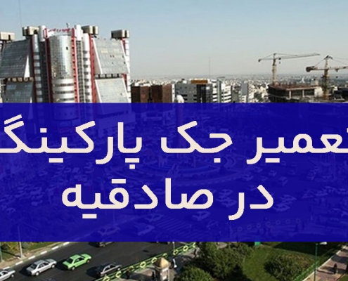 تعمیر جک پارکینگ در صادقیه1
