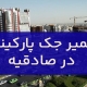 تعمیر جک پارکینگ در صادقیه1