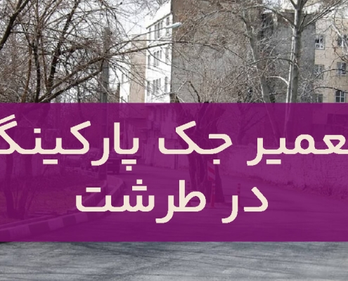 تعمیر جک پارکینگ در طرشت