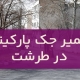 تعمیر جک پارکینگ در طرشت