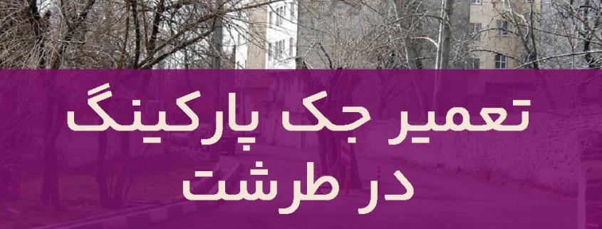 تعمیر جک پارکینگ در طرشت