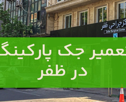 تعمیر جک پارکینگ در ظفر1