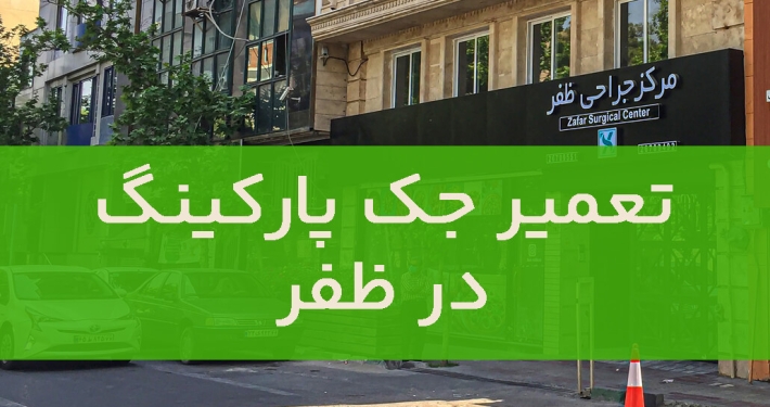 تعمیر جک پارکینگ در ظفر1