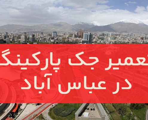 تعمیر جک پارکینگ در عباس آباد