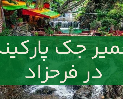تعمیر جک پارکینگ در فرحزاد