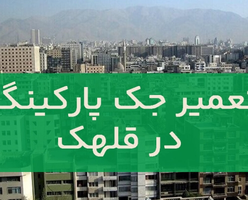 تعمیر جک پارکینگ در قلهک1