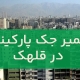 تعمیر جک پارکینگ در قلهک1