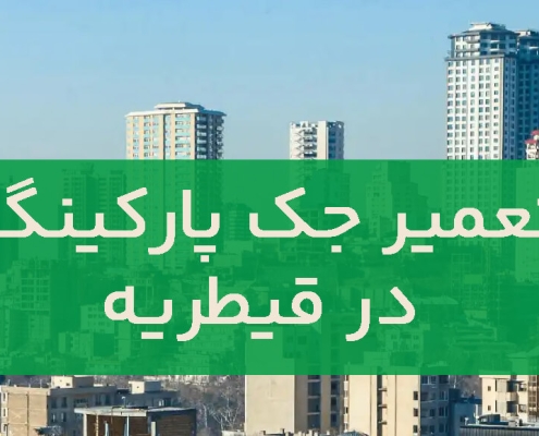 تعمیر جک پارکینگ در قیطریه2