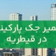 تعمیر جک پارکینگ در قیطریه2