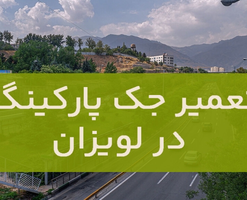 تعمیر جک پارکینگ در لویزان1