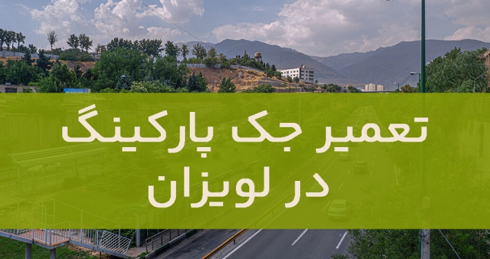 تعمیر جک پارکینگ در لویزان1