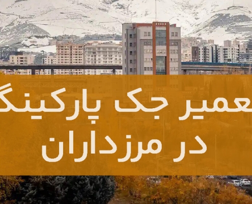 تعمیر جک پارکینگ در مرزداران