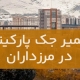 تعمیر جک پارکینگ در مرزداران