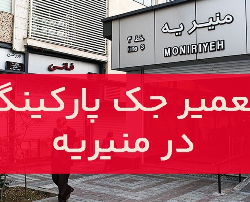 تعمیر جک پارکینگ در منیریه