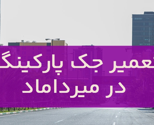 تعمیر جک پارکینگ در میرداماد1
