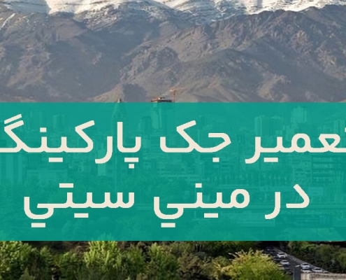 تعمیر جک پارکینگ در مینی سیتی1