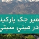 تعمیر جک پارکینگ در مینی سیتی1