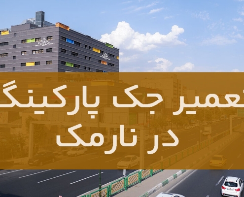 تعمیر جک پارکینگ در نارمک1