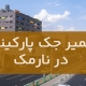 تعمیر جک پارکینگ در نارمک1