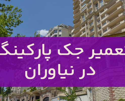 تعمیر جک پارکینگ در نیاوران1