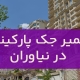 تعمیر جک پارکینگ در نیاوران1