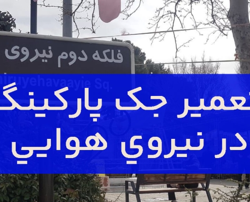 تعمیر جک پارکینگ در نیروی هوایی1