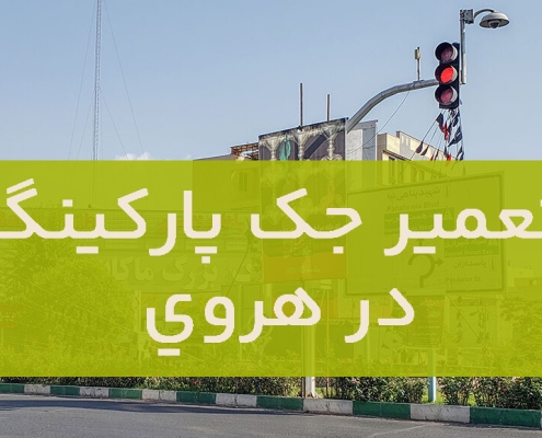 تعمیر جک پارکینگ در هروی1