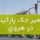 تعمیر جک پارکینگ در هروی1
