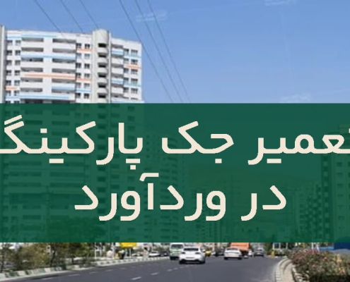 تعمیر جک پارکینگ در وردآورد