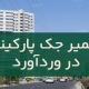 تعمیر جک پارکینگ در وردآورد
