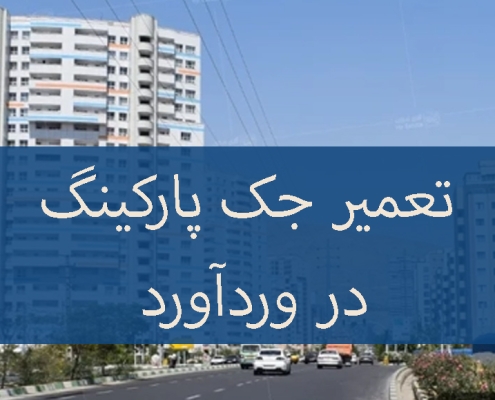 تعمیر جک پارکینگ در ورداورد