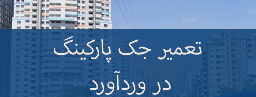 تعمیر جک پارکینگ در ورداورد