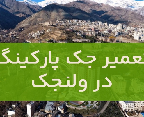 تعمیر جک پارکینگ در ولنجک1