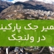 تعمیر جک پارکینگ در ولنجک1