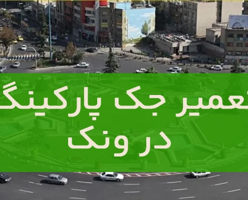 تعمیر جک پارکینگ در ونک1