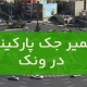 تعمیر جک پارکینگ در ونک1