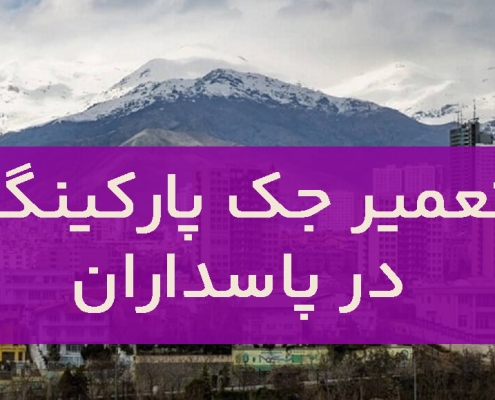تعمیر جک پارکینگ در پاسداران1