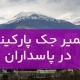 تعمیر جک پارکینگ در پاسداران1