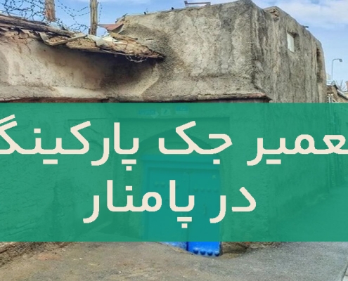 تعمیر جک پارکینگ در پامنار