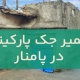 تعمیر جک پارکینگ در پامنار