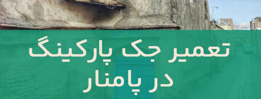 تعمیر جک پارکینگ در پامنار
