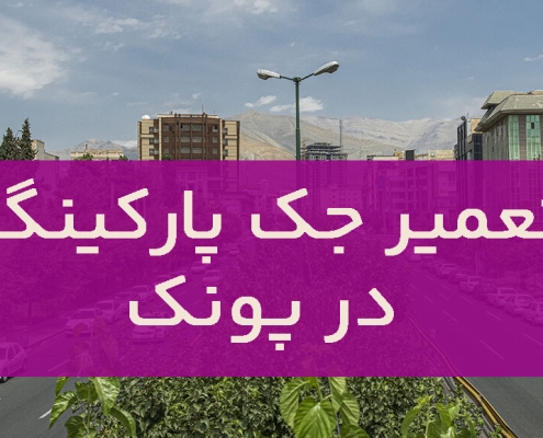 تعمیر جک پارکینگ در پونک1