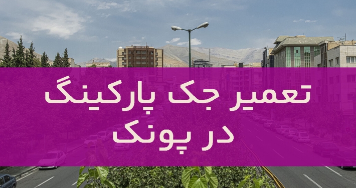 تعمیر جک پارکینگ در پونک1