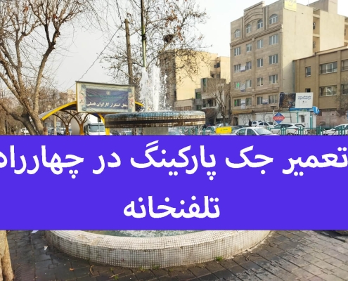 تعمیر جک پارکینگ در چهارراه تلفنخانه