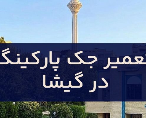 تعمیر جک پارکینگ در گیشا